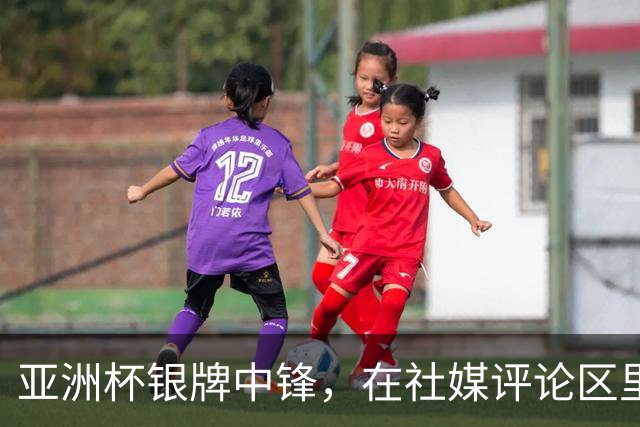 亚洲杯银牌中锋，在社媒评论区里判了自己“死刑”