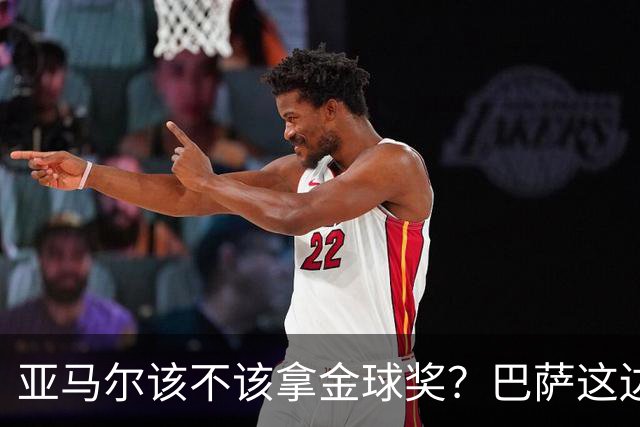 亚马尔该不该拿金球奖？巴萨这边意见很大，亚马尔叔叔公开炮轰！