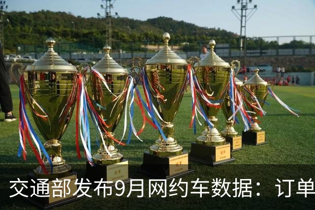 交通部发布9月网约车数据：订单近10亿单，行业大洗牌已经开始