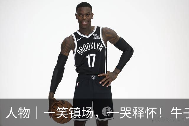 人物｜一笑镇场，一哭释怀！牛子琪两扑点球居功至伟
