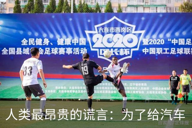 人类最昂贵的谎言：为了给汽车“消音”，让全世界中毒了50年