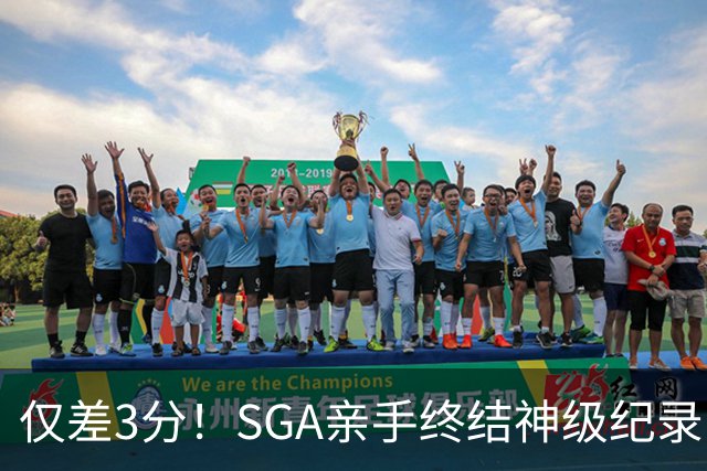 仅差3分！SGA亲手终结神级纪录，MVP之争有悬念了