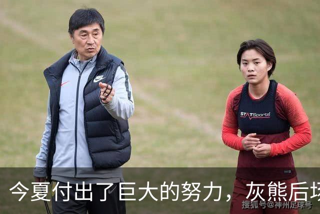 今夏付出了巨大的努力，灰熊后场大将的状态因此有了显著的提升？