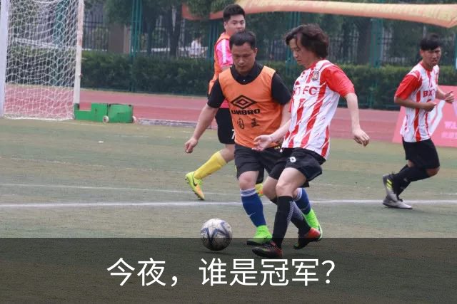 今夜，谁是冠军？