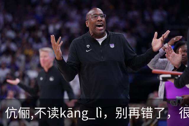 伉俪,不读kāng lì，别再错了，很丢人!