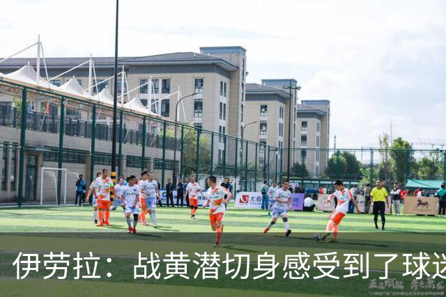 伊劳拉：战黄潜切身感受到了球迷们的激情，3-2后感觉对手没戏了
