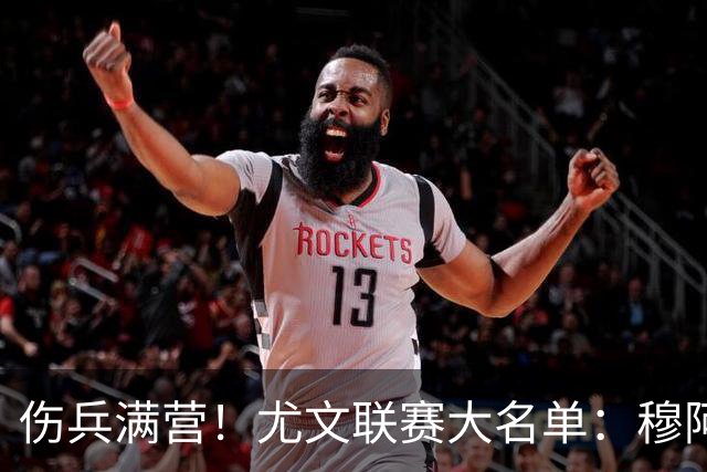 伤兵满营！尤文联赛大名单：穆阿尼、沃尔特马德入选，切利克缺阵