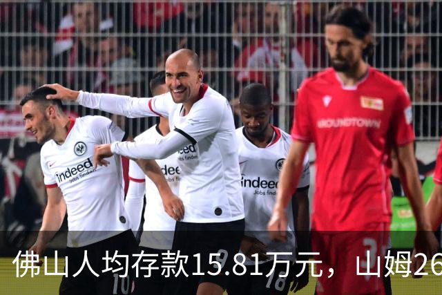 佛山人均存款15.81万元，山姆260元年费为何能一年开两店？