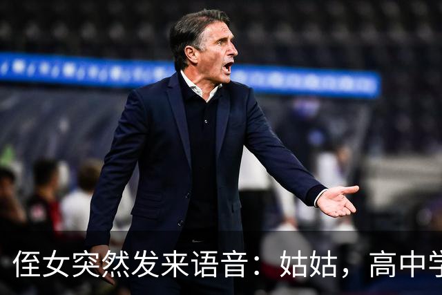 侄女突然发来语音：姑姑，高中学费我实在凑不齐