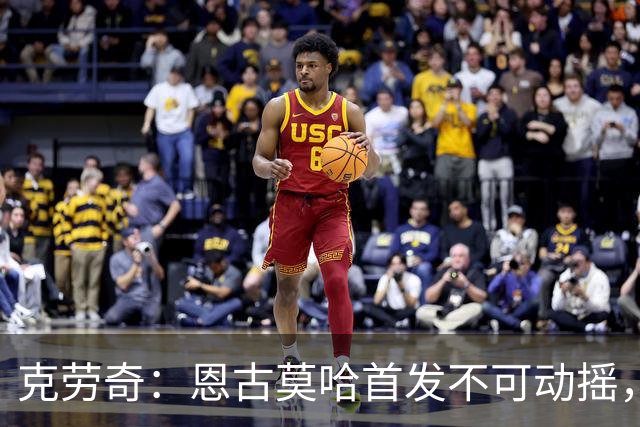 克劳奇：恩古莫哈首发不可动摇，他现在就是利物浦最好的球员