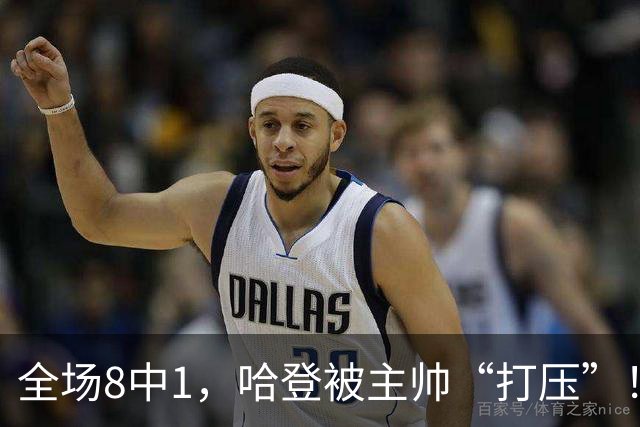 全场8中1，哈登被主帅“打压”！骑士酝酿变革，这是冲冠必经之路