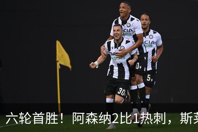 六轮首胜！阿森纳2比1热刺，斯莱格斯靠点球续命
