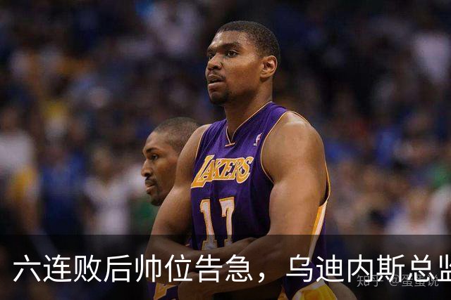 六连败后帅位告急，乌迪内斯总监：对莱切那场不可接受