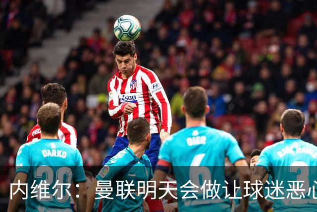 内维尔：曼联明天会做让球迷恶心的决定，俱乐部一团糟