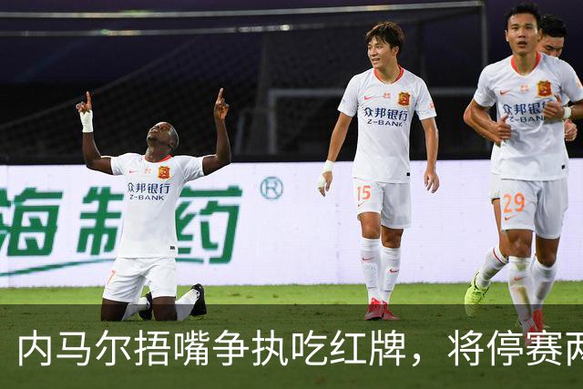 内马尔捂嘴争执吃红牌，将停赛两场