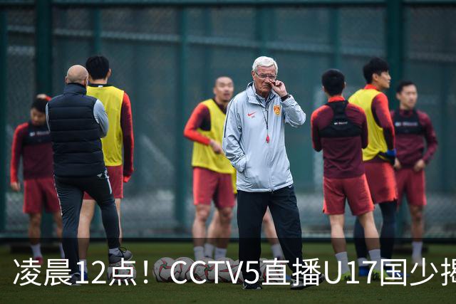 凌晨12点！CCTV5直播U17国少揭幕战，邝兆镭VS祖克，浮岛敏带队力争平局