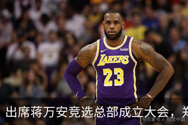 出席蒋万安竞选总部成立大会，郑丽文：选择付出的人、不是人设包装的人造洋流