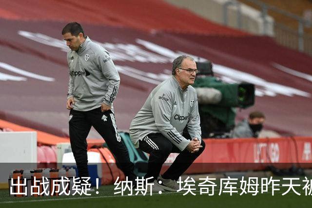出战成疑！纳斯：埃奇库姆昨天被膝盖顶到肋侧 今天他感觉酸痛