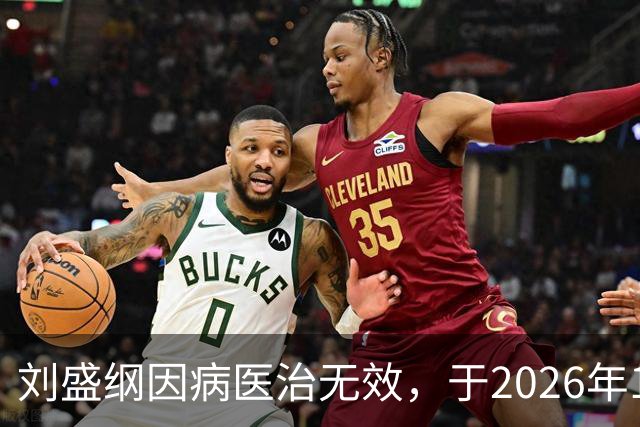 刘盛纲因病医治无效，于2026年10月30日7时26分在成都逝世