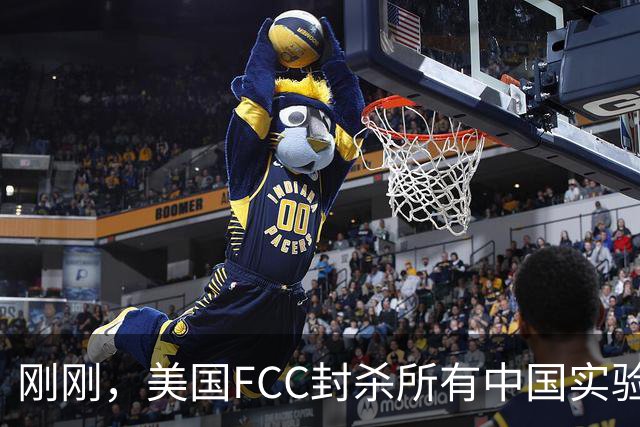 刚刚，美国FCC封杀所有中国实验室！