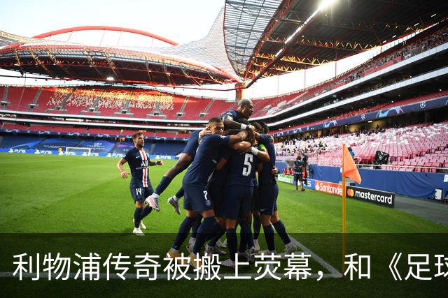 利物浦传奇被搬上荧幕，和《足球教练》完全两回事