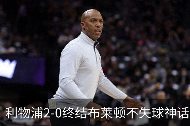 利物浦2-0终结布莱顿不失球神话，豪取主场久违胜利升至第四