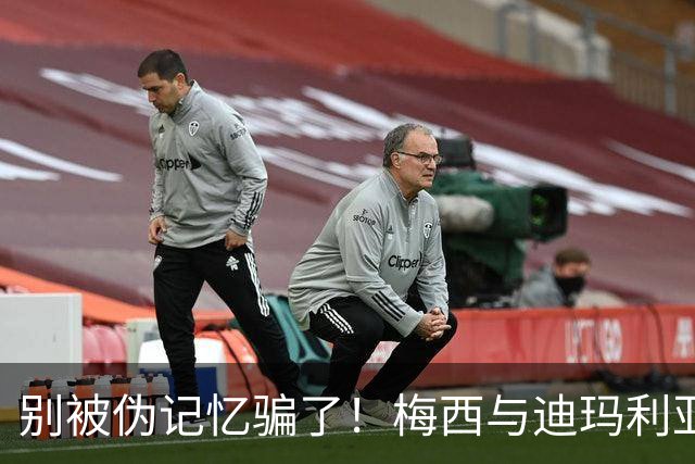 别被伪记忆骗了！梅西与迪玛利亚在俱乐部当过队友，且是完美契合