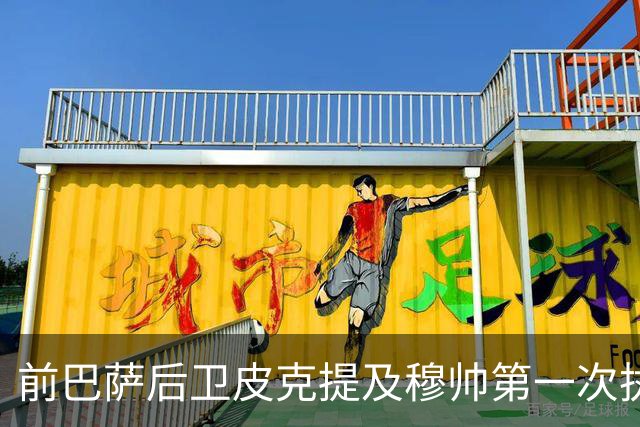 前巴萨后卫皮克提及穆帅第一次执教皇马惨败巴萨，预测穆帅本次带队皇马会1：4负于巴萨