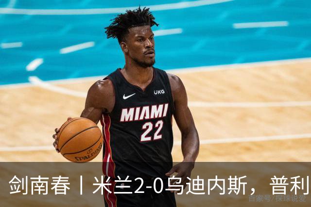 剑南春丨米兰2-0乌迪内斯，普利希奇闪击，哈钦森补射建功