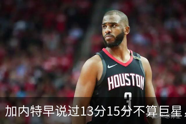 加内特早说过"13分15分不算巨星"，阿德巴约4分热火0胜2负