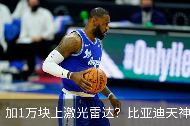 加1万块上激光雷达？比亚迪天神之眼B和C，销售不会告诉你3个真相