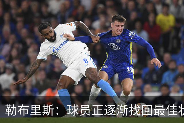 勒布里斯：球员正逐渐找回最佳状态，我们需要保持稳定