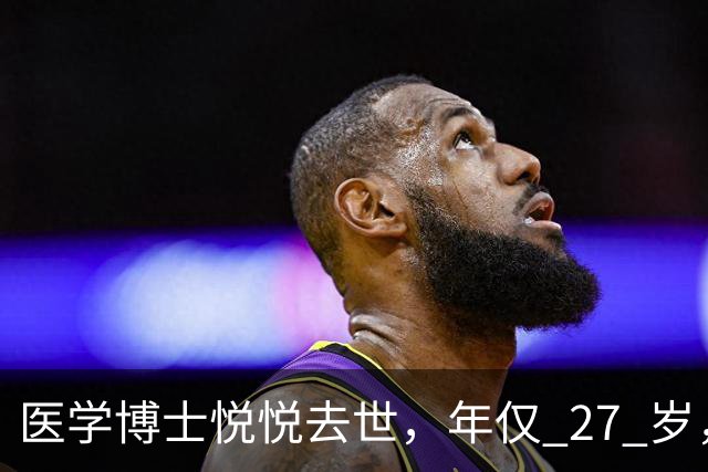 医学博士悦悦去世，年仅 27 岁，人很漂亮，自己发现癌症也晚了