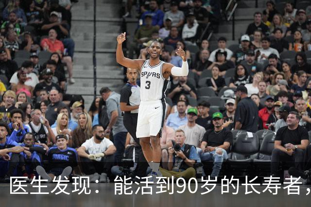 医生发现：能活到90岁的长寿者，大多在59岁，就不碰这9事了