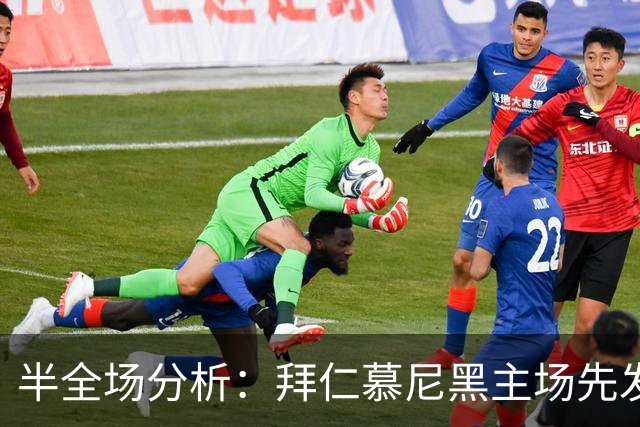半全场分析：拜仁慕尼黑主场先发制人，多特蒙德反扑窗口在哪？