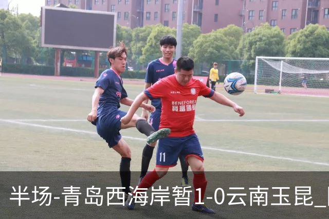 半场-青岛西海岸暂1-0云南玉昆 阿齐兹破门 内尔松卢斯进球被吹