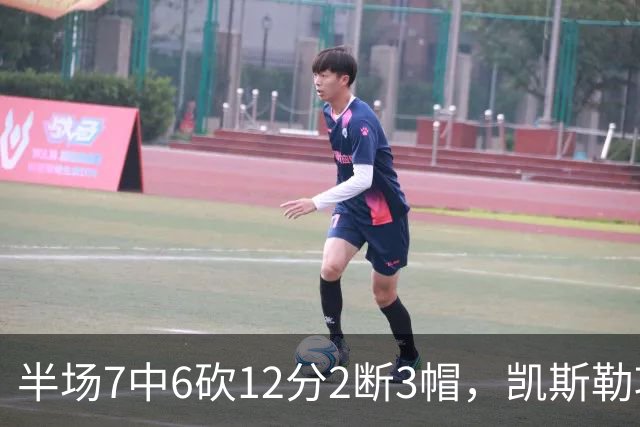 半场7中6砍12分2断3帽，凯斯勒攻防两端压制快船