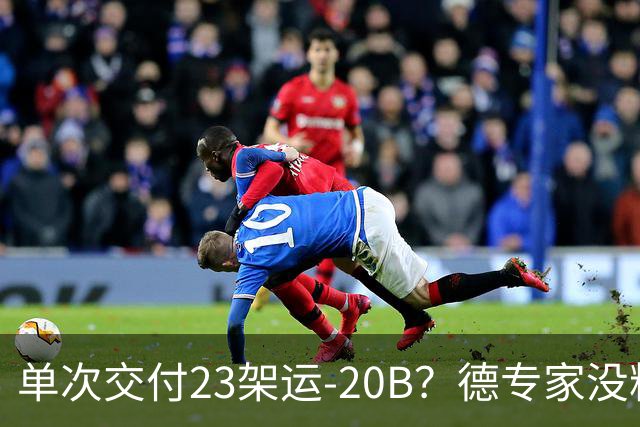 单次交付23架运-20B？德专家没料到，美媒称全球最强预警机已量产