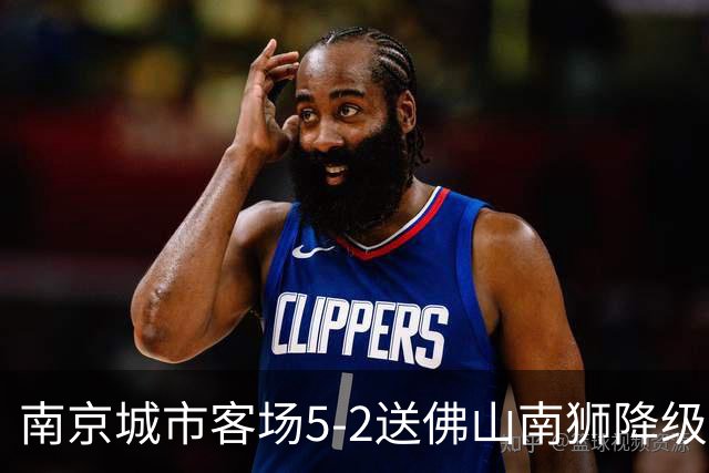 南京城市客场5-2送佛山南狮降级，泽-维托尔戴帽，恩戈姆造3球