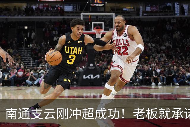 南通支云刚冲超成功！老板就承诺冲超奖金将在周一发，值得期待