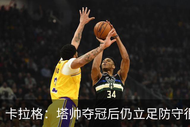 卡拉格：塔帅夺冠后仍立足防守很精明，他更像穆帅而非温格