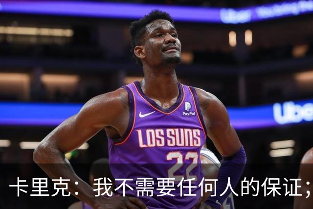 卡里克：我不需要任何人的保证；B费深爱曼联，他是球队队长