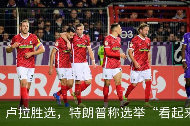 卢拉胜选，特朗普称选举“看起来像被操纵”，巴西副总统驳斥