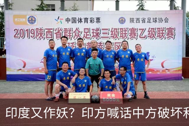 印度又作妖？印方喊话中方破坏和平，不到24小时，中国罕见表态