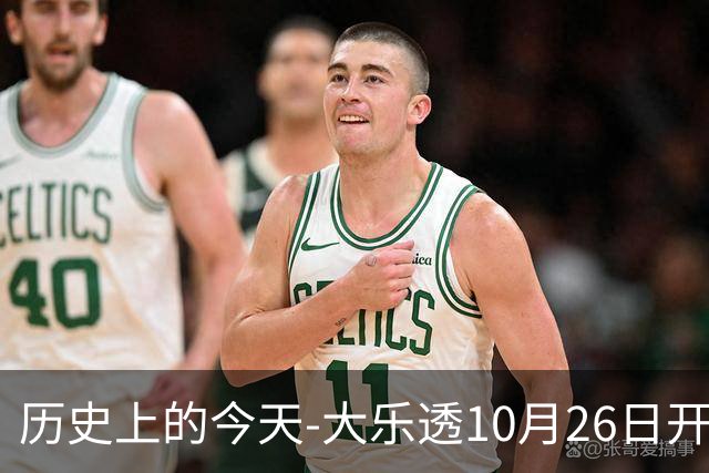 历史上的今天-大乐透10月26日开奖号码汇总