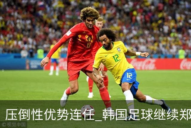 压倒性优势连任 韩国足球继续郑梦奎时代