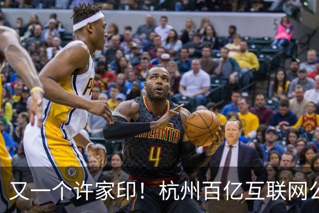 又一个许家印！杭州百亿互联网公司暴雷，49岁创始人失联被立案