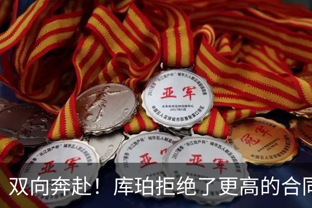 双向奔赴！库珀拒绝了更高的合同，毫不犹豫选择回归辽宁