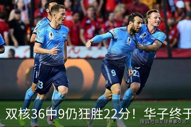 双核36中9仍狂胜22分！华子终于熬出头，库明加11+8+5怕是赌对了
