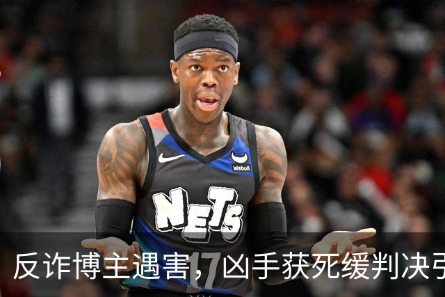 反诈博主遇害，凶手获死缓判决引争议｜律师解读